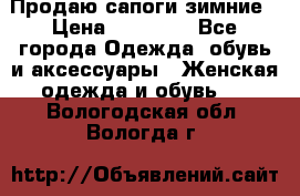 Продаю сапоги зимние › Цена ­ 22 000 - Все города Одежда, обувь и аксессуары » Женская одежда и обувь   . Вологодская обл.,Вологда г.